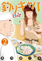 釣りキャバ日誌