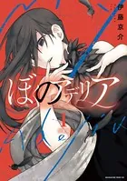 ぼくのアデリア（単話）