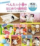 ぺんたと小春のはじめての歳時記