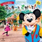 東京ディズニーランド トゥーンタウンで ミッキーを さがして！ 東京ディズニーリゾート フォトグラフィープロジェクト Imagining the Magic