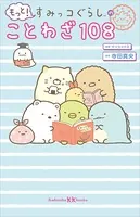 もっと！ すみっコぐらしのことわざ108