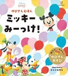 ディズニー ゆびさしえほん ミッキー みーっけ！