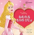 ねむれる もりの びじょ プリンセス きらきら えほん文庫
