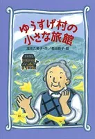 ゆうすげ村