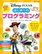 ディズニー・ピクサー はじめての プログラミング