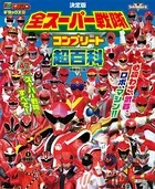 テレビマガジンデラックス 255 決定版 全スーパー戦隊 コンプリート超百科 増補改訂版