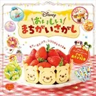 Disney おいしいまちがいさがし こどもから大人まで