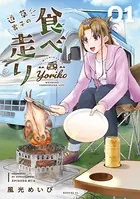 道草寄子の食べ走り