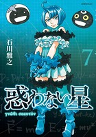 惑わない星 （7）