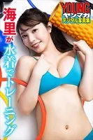 海里が水着でトレーニング ヤンマガデジタル写真集