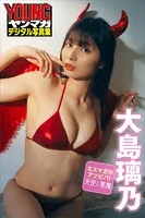 ミスマガのアソビバ！天使と悪魔 大島璃乃 ヤンマガデジタル写真集