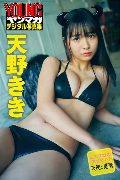 ミスマガのアソビバ！天使と悪魔 天野きき ヤンマガデジタル写真集