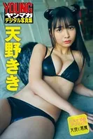 ミスマガのアソビバ！天使と悪魔 天野きき ヤンマガデジタル写真集
