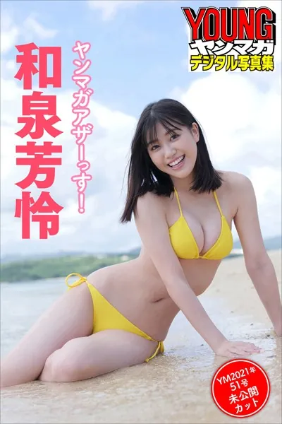 和泉芳怜 ヤンマガアザーっす！〈YM2021年51号未公開カット〉 ヤンマガデジタル写真集