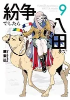 紛争でしたら八田まで （9）