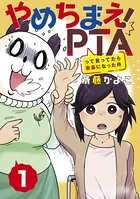 やめちまえ！PTAって言ってたら会長になった件（単話）