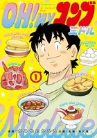 OH！MYコンブ ミドル