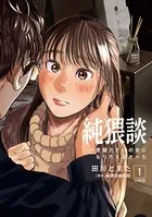 純猥談 分冊版（単話）