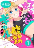 好きピのために腹筋割りたいギャル（単話）