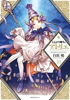 とんがり帽子のアトリエ （10）
