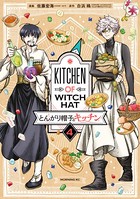 とんがり帽子のキッチン （4）