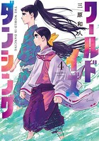 ワールド イズ ダンシング （4）の表紙