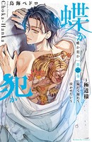 蝶か犯か 〜極道様 溢れて溢れて泣かせたい〜 分冊版 （22）