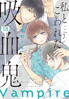 私とこわれた吸血鬼 分冊版 （18）