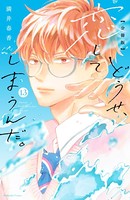 どうせ、恋してしまうんだ。 分冊版（13）