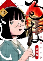 るなしい 分冊版 （10）