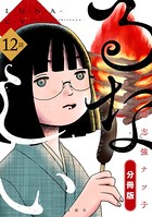 るなしい 分冊版 （12）
