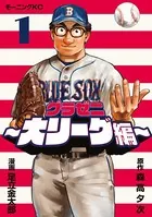 グラゼニ〜大リーグ編〜