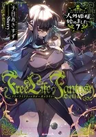 Free Life Fantasy Online 〜人外姫様、始めました〜 - 子日あきすず
