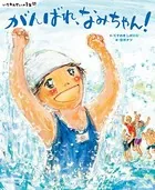 いちねんせいの1年間 がんばれ、なみちゃん！