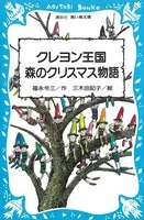 クレヨン王国 森のクリスマス物語