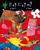 にょきにょきのき
