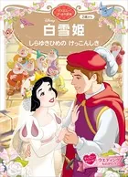 白雪姫 しらゆきひめの けっこんしき ディズニーゴールド絵本
