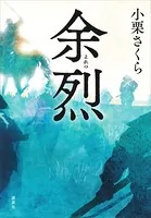 余烈