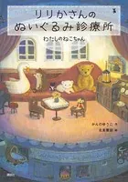 りりかさんのぬいぐるみ診療所 わたしのねこちゃん