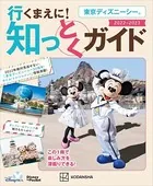 東京ディズニーシー 行くまえに！ 知っとくガイド 2022-2023（Disney in Pocket）