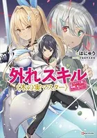 外れスキル《木の実マスター》