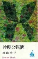 冷酷な報酬