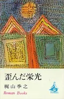 歪んだ栄光