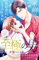 至極の男〜もう一度愛される夜［comic tint］ 分冊版（単話）