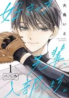 好きです先輩、入部します。 ベツフレプチ（単話）