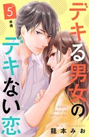 デキる男女のデキない恋 ［comic tint］ 分冊版 （5）