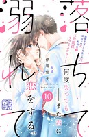 落ちて溺れて プチデザ