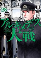 アルキメデスの大戦 （28）