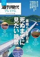 週刊現代別冊 週刊現代プレミアム 2022 Vol.3 素晴らしき日本 死ぬまでに見たい絶景