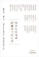わたしたちが27歳だったころ 悩んで、迷って、「わたし」になった25人からのエール